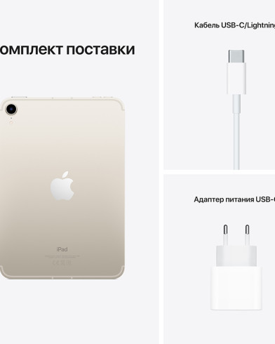 Планшет Apple iPad mini 6 (2021) Wi-Fi + Cellular 256GB Starlight (Сияющая звезда) 